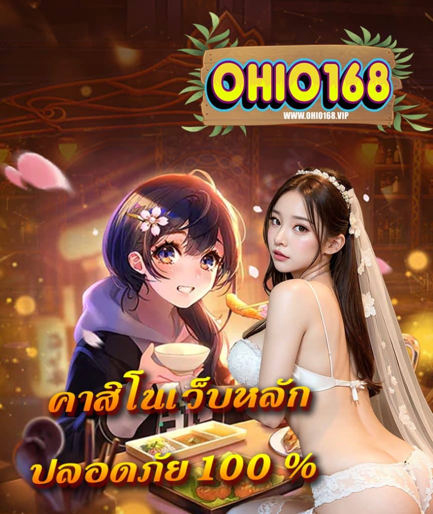 ohio168 สมัครสมาชิก