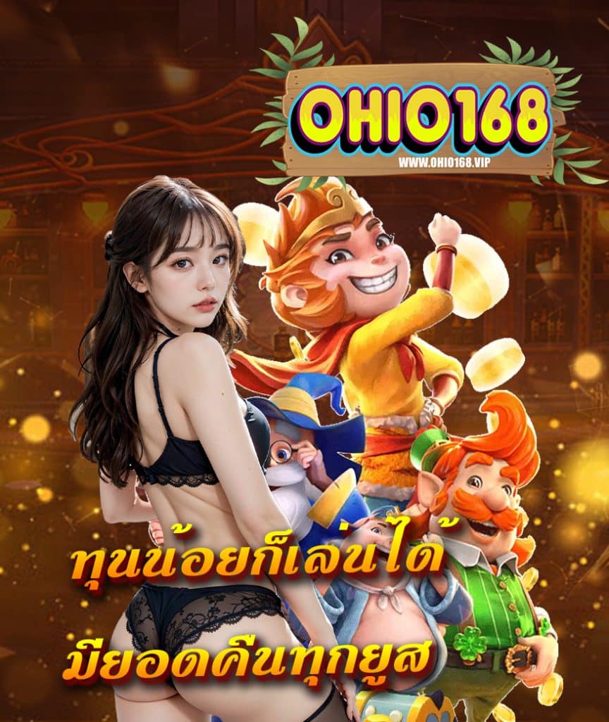 ohio168 เข้าสู่ระบบ